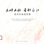 三峡文脉  墨韵长江  美术作品巡回展