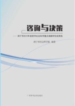 咨询与决策  南宁市2015年度哲学社会科学重点课题研究成果<em>选</em>