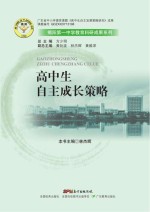 揭阳第一中学教育科研成果系列  高中生自主成长策略