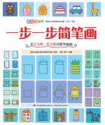 一步一步简笔画  从正方形、长方形开始学画画