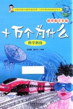 十万个为什么  <em>科学</em>科技  蜡笔画注音版
