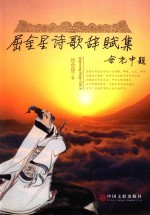 <em>屈</em>金星诗歌辞赋集