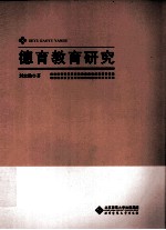 德育教育研究<em>管锥</em>