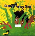 爱的催眠系列  <em>麦克</em>米伦世纪  在那高高的草丛里