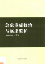 急危重症救治与临床监护  下