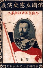 俄国立宪史演义  今俄皇尼古拉斯第二  卷上