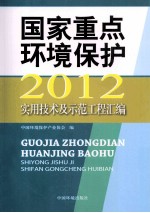 <em>2012</em>国家重点环境保护<em>实用</em>技术及示范工程汇编