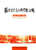 涪陵特色文化<em>研究</em>论文<em>辑</em>  <em>第</em><em>2</em><em>辑</em>