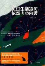 见过生活凌厉  依然内心向暖