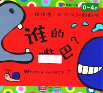 邦<em>臣</em>小红花  猜猜看  动物认知翻翻书  谁的嘴巴