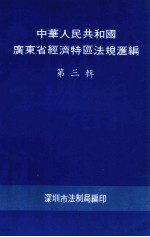 中华人民共和国广东省经济特区法规汇<em>编</em>  第3辑