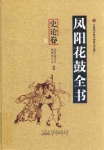 凤阳花鼓全书·史论卷  上