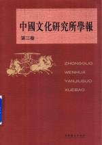 中国文化<em>研究</em>所学报  第3卷