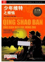 少年维特之烦恼  青少版