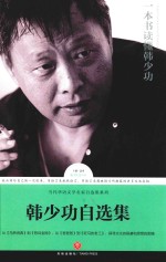 <em>韩少</em>功自选集