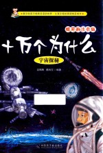 十万个为什么  宇宙探秘  蜡笔画注音版