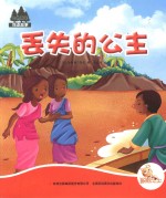 七色阳光  丢失的公主  注音绘本