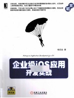 企业级iOS<em>应用</em>开发实战