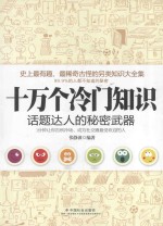 十万个冷门知识  话题达人的秘密武器