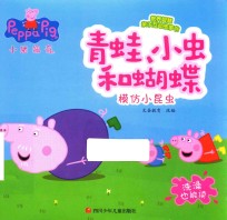 小猪佩奇教养智慧亲子互动故事书  青蛙、蝴蝶和小虫