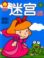 阳光<em>童</em>色  头脑开发  迷宫  4-5岁  提高篇