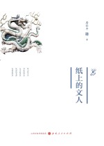 纸<em>上的</em><em>文人</em>