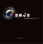 慧眼心赏  <em>陈中</em>摄影作品集