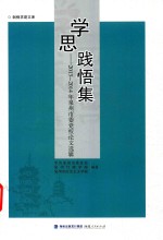 学思践悟集  2013-2014年泉州市委党校论文选辑
