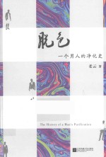 脱色  一个男人的净化史