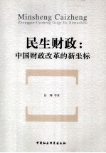 民生财政  中国财政改革的新坐标