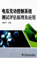 电压无功<em>控制</em>系统测试评估<em>原理</em><em>及</em><em>应用</em>