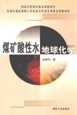 <em>煤矿</em>酸性<em>水</em>地球化学