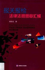 <em>报关</em>报检法律法规规章汇编
