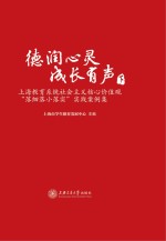 德润心灵  成长有声  <em>上海</em>教育系统社会主义核心价值观“落细落小落实”实践案例集  下