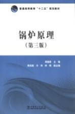 普通高等教育“十二五”规划教材  锅炉原理  第3版