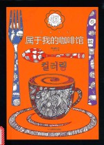 <em>属于</em>我的咖啡馆