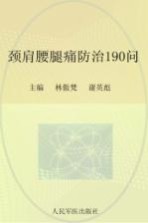 常见病健康管理答疑丛书  颈肩腰腿痛防治190问