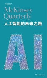 人工智能<em>的</em>未来之路  麦肯锡季刊  2017秋季刊