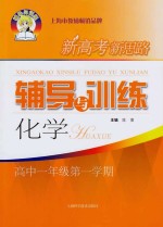 新高考新思路辅导与训练  <em>化学</em>  高一年级  第1学期