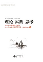 理论·实践·思考  中共中央直属机关党校2017年春季学期学员论文（调研报告）<em>选</em>