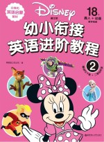 迪士尼幼小衔接英语进阶<em>教程</em>  2