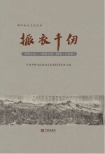 四明文录  《鄞州文史》精选  文化卷  振衣千仞