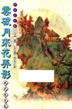 云破月来花弄影  风花雪月篇