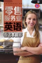 零售服务业英语  看这本就够