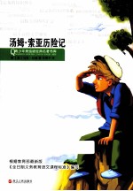 汤姆  索亚历险记