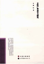 <em>文化</em><em>产业</em>竞争力<em>研究</em>