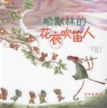 世界名著美绘本  哈默林的花衣吹笛人