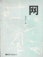 崇武文学丛书  网