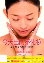今天出门不化妆  <em>丑<em>小鸭</em></em>变天鹅的18堂课