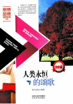 人类<em>永恒</em><em>的</em>颂歌